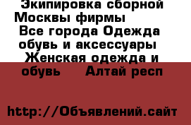 Экипировка сборной Москвы фирмы Bosco  - Все города Одежда, обувь и аксессуары » Женская одежда и обувь   . Алтай респ.